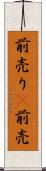前売り(P) Scroll