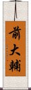 前大輔 Scroll