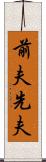 前夫 Scroll