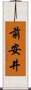 前安井 Scroll