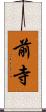 前寺 Scroll
