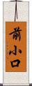 前小口 Scroll