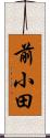 前小田 Scroll