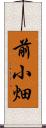 前小畑 Scroll