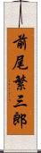 前尾繁三郎 Scroll
