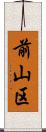 前山区 Scroll