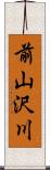 前山沢川 Scroll