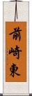 前崎東 Scroll