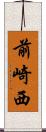 前崎西 Scroll