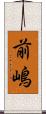 前嶋 Scroll