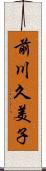 前川久美子 Scroll
