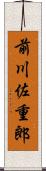 前川佐重郎 Scroll