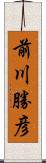 前川勝彦 Scroll