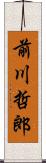 前川哲郎 Scroll