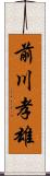前川孝雄 Scroll