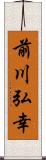 前川弘幸 Scroll