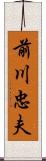 前川忠夫 Scroll