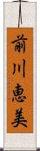 前川恵美 Scroll