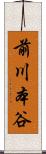 前川本谷 Scroll