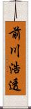 前川浩透 Scroll