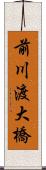 前川渡大橋 Scroll
