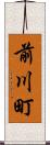 前川町 Scroll