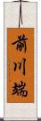 前川端 Scroll