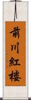 前川紅楼 Scroll