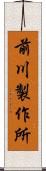 前川製作所 Scroll