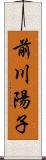 前川陽子 Scroll