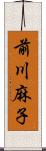 前川麻子 Scroll