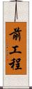 前工程 Scroll
