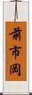 前市岡 Scroll