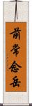 前常念岳 Scroll