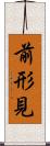 前形見 Scroll