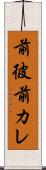 前彼 Scroll