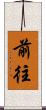 前往 Scroll