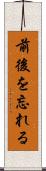 前後を忘れる Scroll