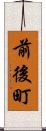 前後町 Scroll