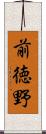 前徳野 Scroll