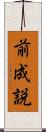前成説 Scroll