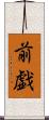 前戯 Scroll