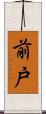 前戸 Scroll
