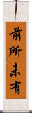 前所未有 Scroll