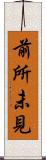 前所未見 Scroll