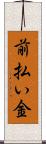 前払い金 Scroll