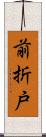 前折戸 Scroll