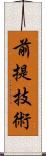 前提技術 Scroll