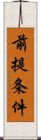 前提条件 Scroll