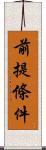 前提條件 Scroll